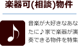 楽器可（相談）物件