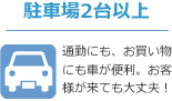 駐車場2台以上物件