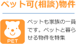 ペット可（相談）物件