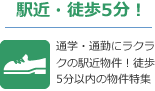 駅近・徒歩5分以内物件